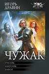 АСТ Игорь Дравин "Чужак-1" 549837 978-5-17-178178-1 