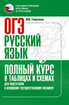 АСТ Текучева И.В. "ОГЭ. Русский язык. Полный курс в таблицах и схемах для подготовки к ОГЭ" 549841 978-5-17-178241-2 