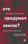 АСТ Максимилиан Неаполитанский "Кто придумал землю? Путеводитель по геофилософии от Делёза и Деррида до Агамбена и Латура" 549847 978-5-17-168426-6 