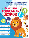 Эксмо Л. А. Комарова "Закрепляем произношение звуков Л, Ль" 551103 978-5-04-184998-6 