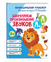 Эксмо Л. А. Комарова "Закрепляем произношение звуков Л, Ль" 551103 978-5-04-184998-6 