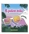 Эксмо "В ритме лета. Палитра солнечных дней. Раскраска" 551108 978-5-04-186085-1 