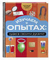Эксмо "Изучаем в опытах: чудеса своими руками!" 551118 978-5-04-200532-9 