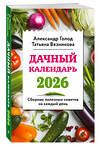 Эксмо Александр Голод, Татьяна Вязникова "Дачный календарь 2026. Сборник полезных советов на каждый день" 551125 978-5-04-206935-2 
