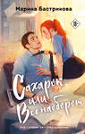 Эксмо Марина Бастрикова "Сахарок, или Все наоборот" 551131 978-5-04-211202-7 
