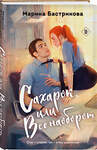 Эксмо Марина Бастрикова "Сахарок, или Все наоборот" 551131 978-5-04-211202-7 