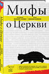 Эксмо Протоиерей Василий Гелеван, Иерей Николай Конюхов "Мифы о Церкви" 551138 978-5-04-213965-9 