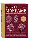 Эксмо Марина Кузьмина "Азбука МАКРАМЕ. Самый полный авторский курс вязания узлов и плетения (мягкая обложка)" 551139 978-5-04-214233-8 