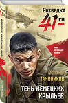 Эксмо Александр Тамоников "Тень немецких крыльев" 551141 978-5-04-215095-1 