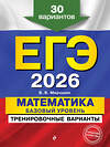 Эксмо В. В. Мирошин "ЕГЭ-2026. Математика. Базовый уровень. Тренировочные варианты. 30 вариантов" 551142 978-5-04-215211-5 