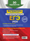 Эксмо В. В. Мирошин "ЕГЭ-2026. Математика. Базовый уровень. Тренировочные варианты. 30 вариантов" 551142 978-5-04-215211-5 