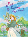 Эксмо Люси Мод Монтгомери "Аня из Зеленых Мезонинов. Подарочное издание с иллюстрациями (книга #1)" 551144 978-5-04-215290-0 