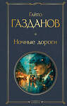 Эксмо Гайто Газданов "Ночные дороги" 551145 978-5-04-215717-2 