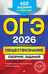 Эксмо О. В. Кишенкова "ОГЭ-2026. Обществознание. Сборник заданий: 400 заданий с ответами" 551152 978-5-04-216163-6 