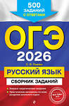Эксмо С. И. Львова "ОГЭ-2026. Русский язык. Сборник заданий: 500 заданий с ответами" 551156 978-5-04-216165-0 
