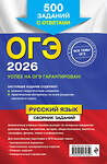 Эксмо С. И. Львова "ОГЭ-2026. Русский язык. Сборник заданий: 500 заданий с ответами" 551156 978-5-04-216165-0 