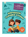 Эксмо Е. Н. Емельянова "Улучшаем технику чтения: для детей 8-10 лет" 551165 978-5-04-218781-0 