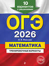 Эксмо В. В. Мирошин "ОГЭ-2026. Математика. Тренировочные варианты. 10 вариантов с решениями" 551171 978-5-04-219629-4 