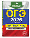 Эксмо В. В. Мирошин "ОГЭ-2026. Математика. Тренировочные варианты. 10 вариантов с решениями" 551171 978-5-04-219629-4 