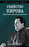 Эксмо Гровер Ферр "Убийство Кирова. Смертельная тайна Сталинской эпохи" 551172 978-5-00222-630-6 