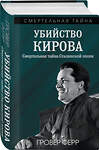 Эксмо Гровер Ферр "Убийство Кирова. Смертельная тайна Сталинской эпохи" 551172 978-5-00222-630-6 
