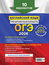 Эксмо К. А. Громова, О. В. Вострикова, В. С. Машошина и др. "ОГЭ-2026. Английский язык. Тренировочные варианты. 10 вариантов (+ аудиоматериалы)" 551173 978-5-04-219567-9 