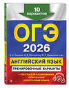 Эксмо К. А. Громова, О. В. Вострикова, В. С. Машошина и др. "ОГЭ-2026. Английский язык. Тренировочные варианты. 10 вариантов (+ аудиоматериалы)" 551173 978-5-04-219567-9 
