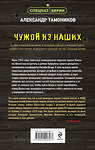 Эксмо Александр Тамоников "Чужой из наших" 551176 978-5-04-220857-7 