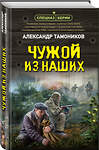 Эксмо Александр Тамоников "Чужой из наших" 551176 978-5-04-220857-7 