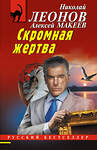 Эксмо Николай Леонов, Алексей Макеев "Скромная жертва" 551183 978-5-04-221578-0 