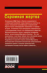 Эксмо Николай Леонов, Алексей Макеев "Скромная жертва" 551183 978-5-04-221578-0 