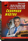Эксмо Николай Леонов, Алексей Макеев "Скромная жертва" 551183 978-5-04-221578-0 