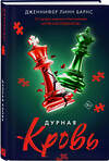 Эксмо Дженнифер Линн Барнс "Дурная кровь" 551194 978-5-04-221982-5 