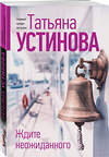 Эксмо Татьяна Устинова "Ждите неожиданного" 551201 978-5-04-223738-6 