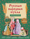 Эксмо Юлия Моргуновская "Русская народная кукла без шитья. Обереги на все случаи жизни в пошаговых мастер-классах" 551206 978-5-04-223704-1 