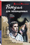 Эксмо Геннадий Сорокин "Ритуал для посвященных" 551210 978-5-04-225168-9 