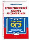 Эксмо А. Ю. Бисеров, В. В. Каверина "Орфографический словарь русского языка: 5–9 классы" 551213 978-5-04-225374-4 