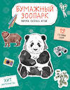 Эксмо Дзлиева К.Р. "Бумажный зоопарк (капибара, панда и др.). Вырежи, раскрась, играй. 12 готовых схем" 551218 978-5-04-208650-2 