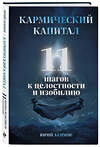 Эксмо Юрий Акимов "Кармический капитал. 11 шагов к целостности и изобилию" 551233 978-5-6054004-1-7 