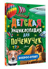 АСТ . "Детская энциклопедия для почемучек. Вопрос-ответ" 551248 978-5-17-165367-5 