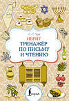 АСТ И. И. Лерер "Иврит. Тренажёр по письму и чтению" 551250 978-5-17-166290-5 