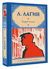 АСТ Л. Лагин "Голубой человек" 551263 978-5-17-173023-9 