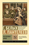 АСТ Л. Пантелеев, Г. Белых "Республика ШКИД" 551277 978-5-17-175129-6 