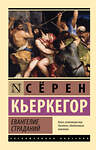 АСТ Сёрен Кьеркегор "Евангелие страданий" 551278 978-5-17-176265-0 