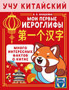 АСТ Анашкина А.А. "Учу китайский язык. Мои первые иероглифы" 551279 978-5-17-175680-2 