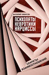 АСТ Василий Чибисов "Психопаты, невротики, нарциссы: секреты взаимоотношений" 551283 978-5-17-175899-8 