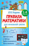 АСТ Узорова О.В. "Правила математики для начальной школы. 1-4 классы" 551284 978-5-17-175964-3 