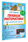 АСТ Узорова О.В. "Правила математики для начальной школы. 1-4 классы" 551284 978-5-17-175964-3 