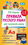АСТ Узорова О.В. "Правила русского языка для начальной школы. 1-4 классы" 551285 978-5-17-175967-4 