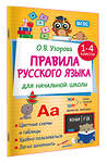 АСТ Узорова О.В. "Правила русского языка для начальной школы. 1-4 классы" 551285 978-5-17-175967-4 